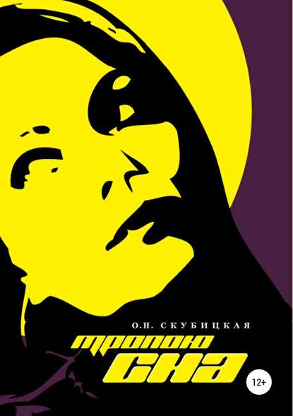 Скачать книгу Тропою сна