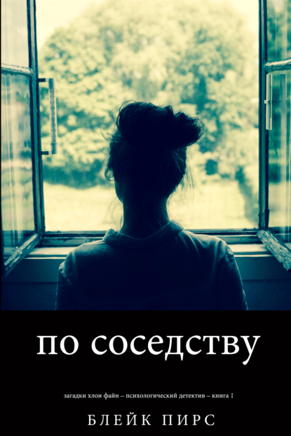 Скачать книгу По соседству