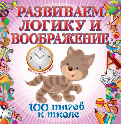 Скачать книгу Развиваем логику и воображение