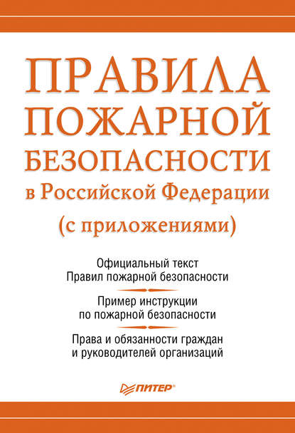 Скачать книгу Правила пожарной безопасности в Российской Федерации (с приложениями)