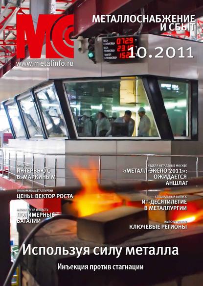 Скачать книгу Металлоснабжение и сбыт №10/2011