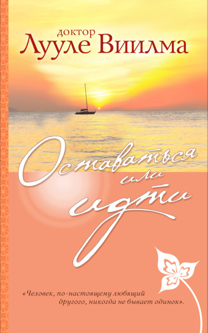 Скачать книгу Оставаться или идти