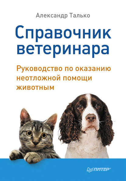 Скачать книгу Справочник ветеринара. Руководство по оказанию неотложной помощи животным