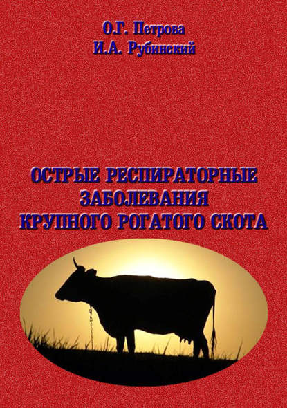 Скачать книгу Острые респиратоные заболевания крупно-рогатого скота