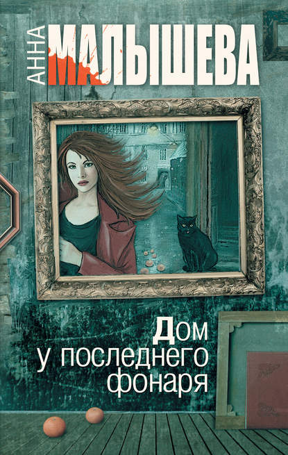 Скачать книгу Дом у последнего фонаря