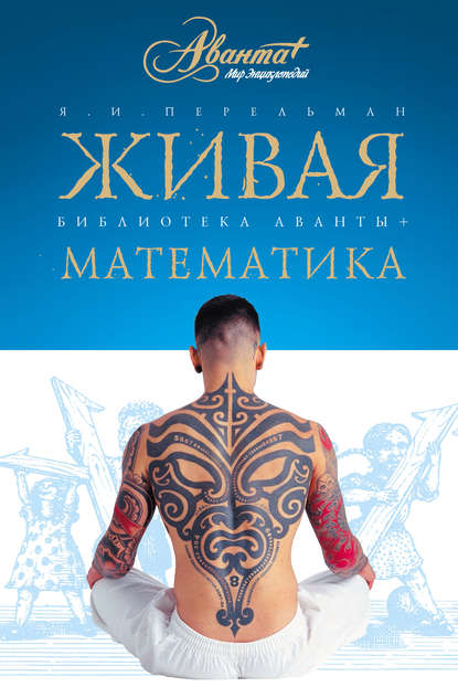 Скачать книгу Живая математика. Математические рассказы и головоломки