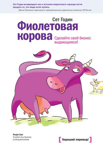 Скачать книгу Фиолетовая корова. Сделайте свой бизнес выдающимся!
