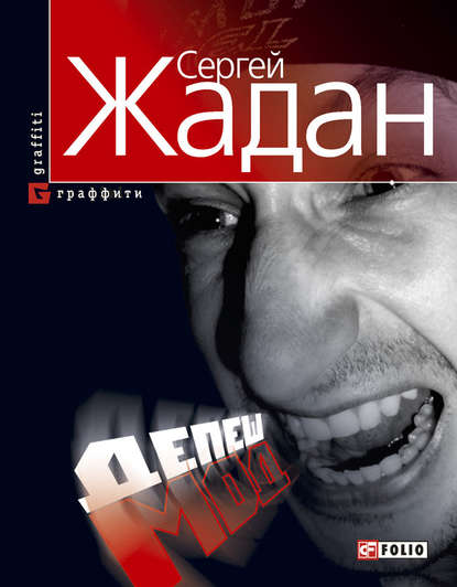 Скачать книгу Депеш Мод (ru)