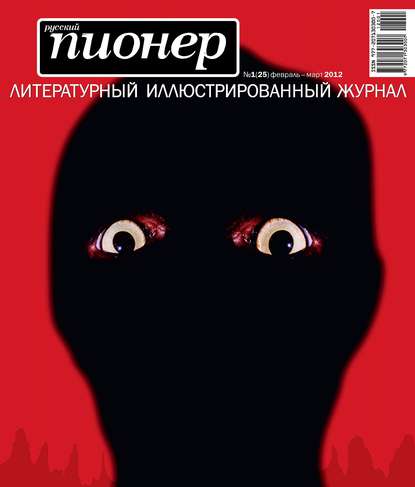 Скачать книгу Русский пионер №1 (25), февраль-март 2012