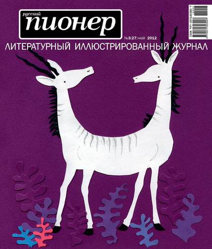 Скачать книгу Русский пионер №3 (27), май 2012