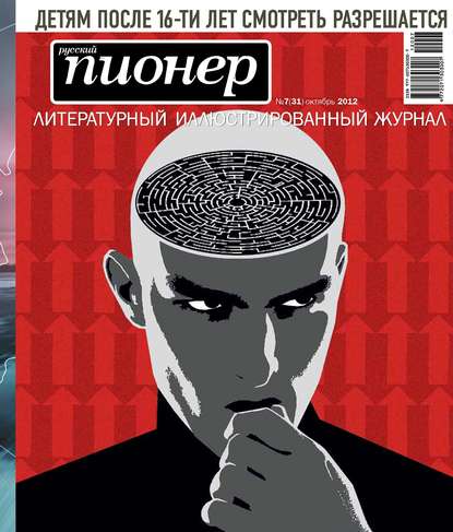 Скачать книгу Русский пионер №7 (31), октябрь 2012