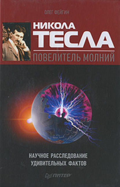 Скачать книгу Никола Тесла – повелитель молний. Научное расследование удивительных фактов