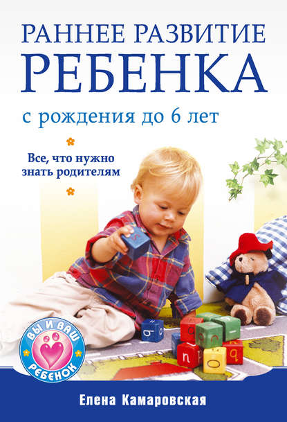 Скачать книгу Раннее развитие ребенка с рождения до 6 лет. Все, что нужно знать родителям