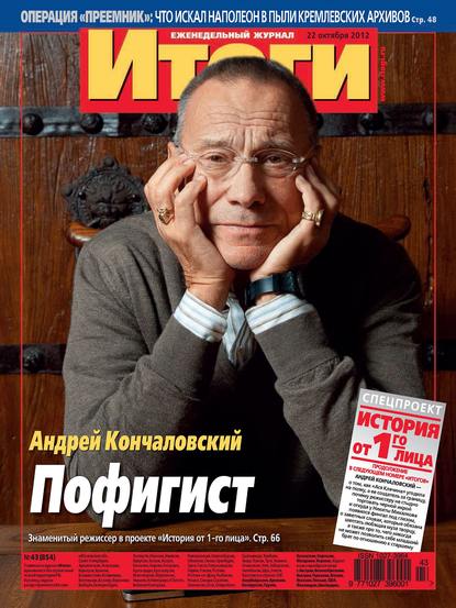 Скачать книгу Журнал «Итоги» №43 (854) 2012