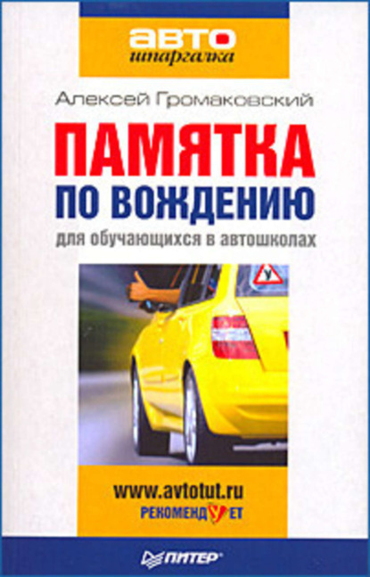 Скачать книгу Памятка по вождению для обучающихся в автошколах