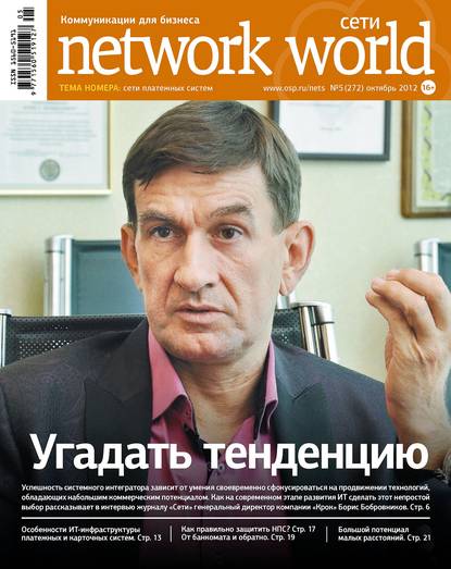 Скачать книгу Сети / Network World №05/2012
