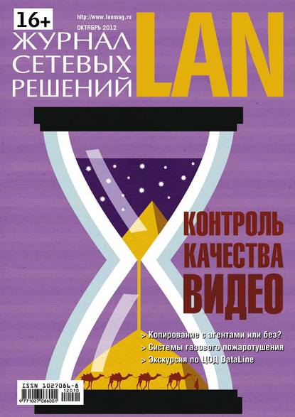 Скачать книгу Журнал сетевых решений / LAN №10/2012