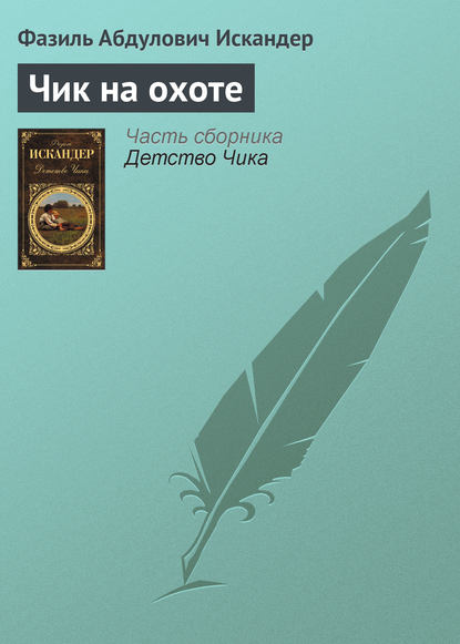 Скачать книгу Чик на охоте