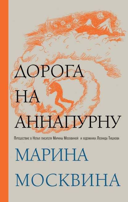 Скачать книгу Дорога на Аннапурну