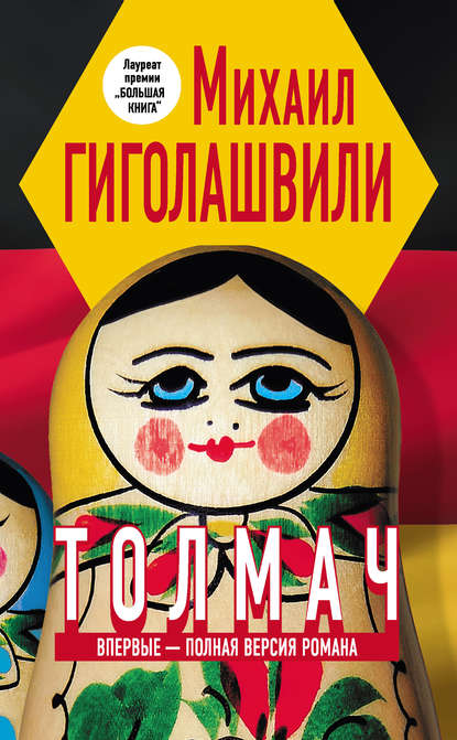 Скачать книгу Толмач