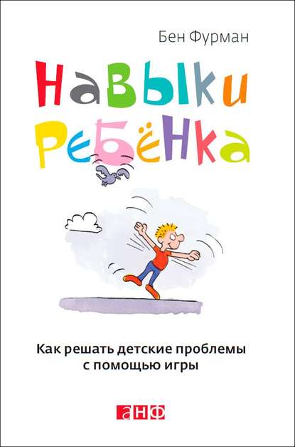 Скачать книгу Навыки ребенка: Как решать детские проблемы с помощью игры