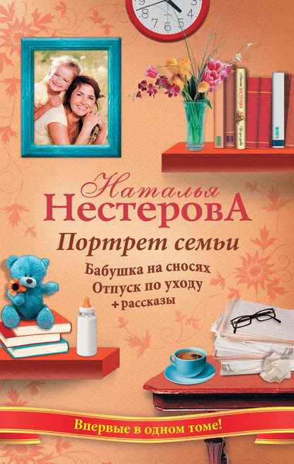 Скачать книгу Портрет семьи (сборник)