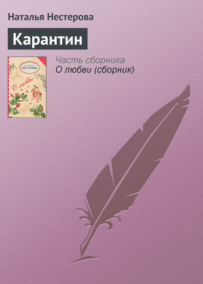 Скачать книгу Карантин