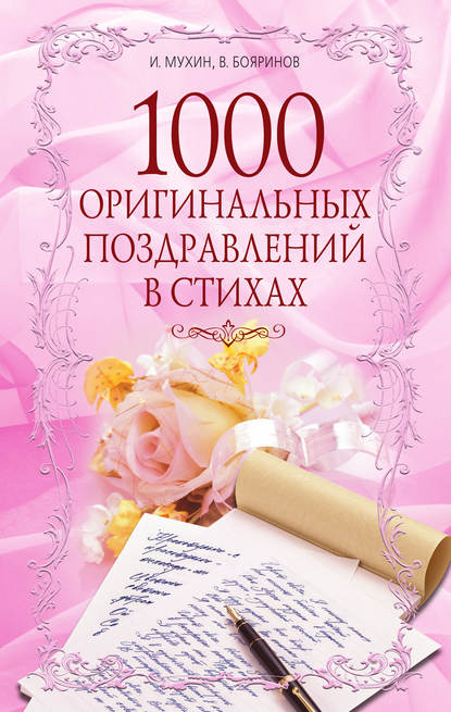 Скачать книгу 1000 оригинальных поздравлений в стихах