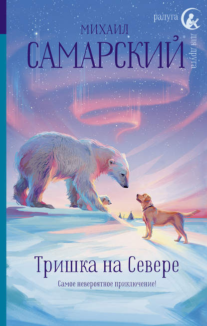 Скачать книгу Тришка на Севере