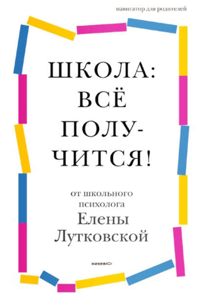 Скачать книгу Школа: всё получится! Навигатор для родителей от детского психолога