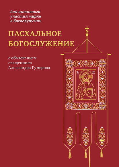 Скачать книгу Пасхальное богослужение с объяснением священника Александра Гумерова