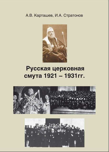 Скачать книгу Русская церковная смута 1921-1931 гг.