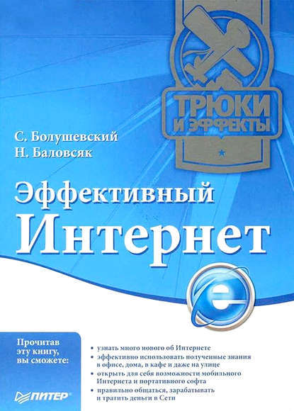 Скачать книгу Эффективный Интернет. Трюки и эффекты