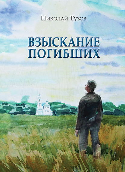 Взыскание погибших (сборник)