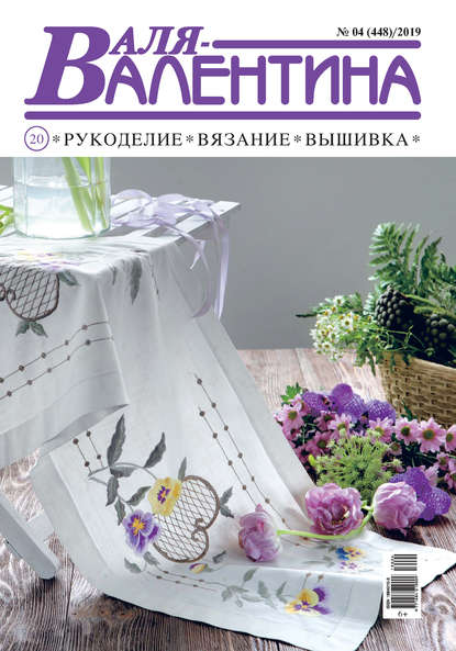 Скачать книгу Валя-Валентина. Рукоделие, вязание, вышивка. №04/2019