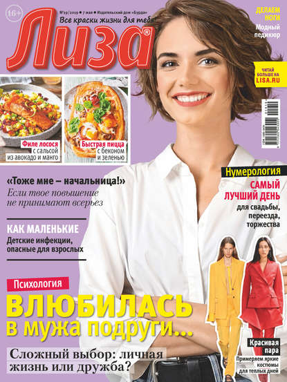 Скачать книгу Журнал «Лиза» №19/2019