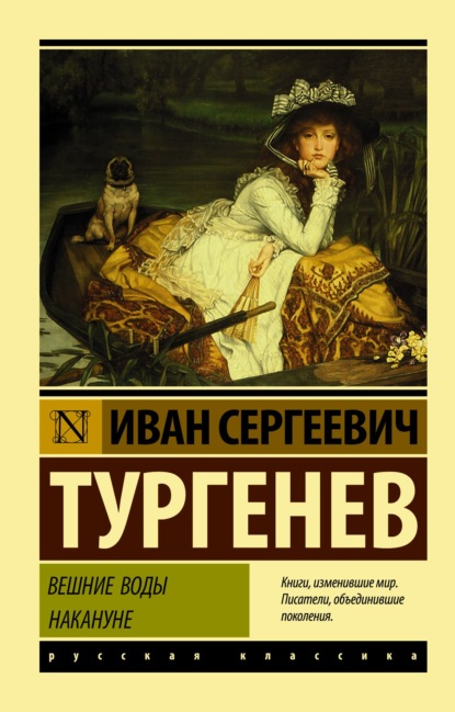 Скачать книгу Вешние воды. Накануне (сборник)