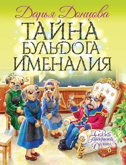 Скачать книгу Тайна бульдога Именалия