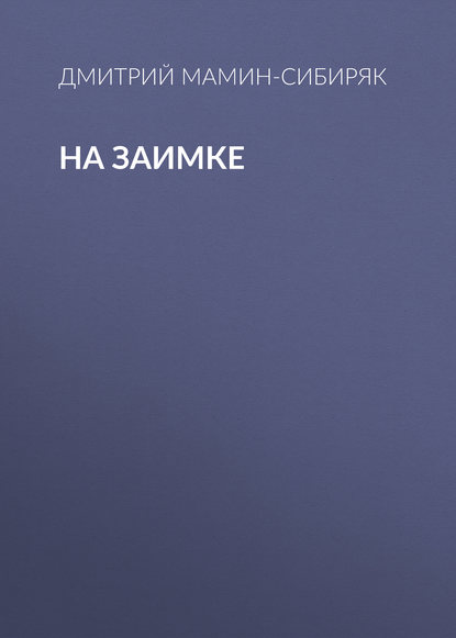 Скачать книгу На заимке