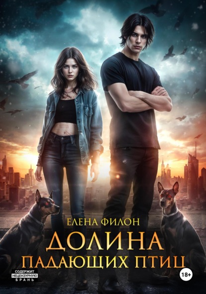 Скачать книгу Долина падающих птиц