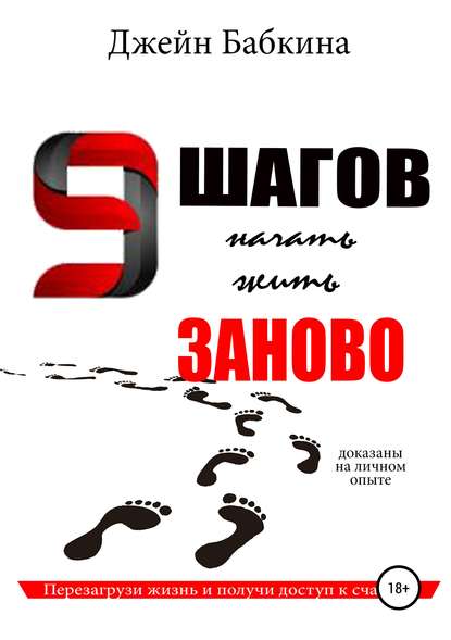 Скачать книгу 9 шагов начать жить заново
