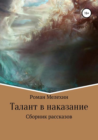 Скачать книгу Талант в наказание. Сборник рассказов