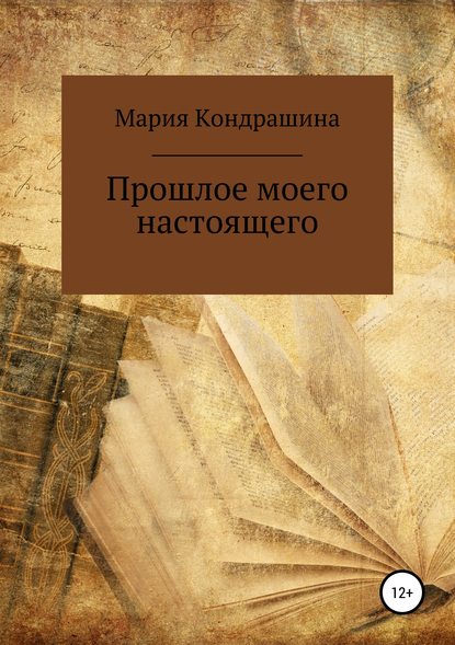 Скачать книгу Прошлое моего настоящего