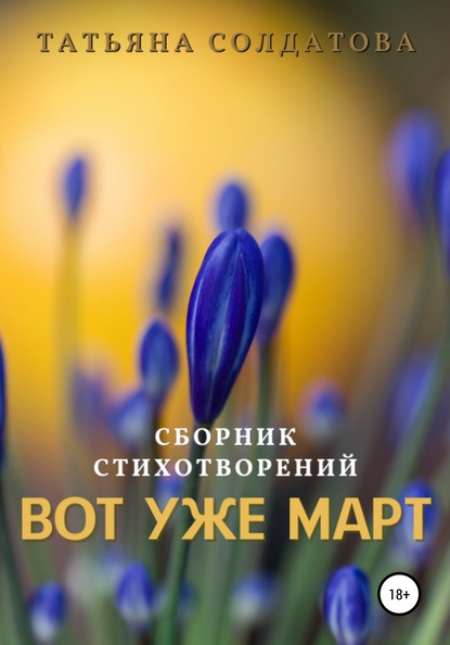 Скачать книгу Вот уже март