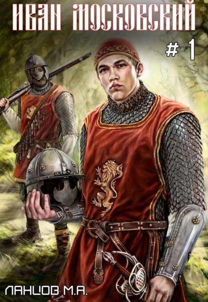 Скачать книгу Иван Московский. Том 1. Первые шаги