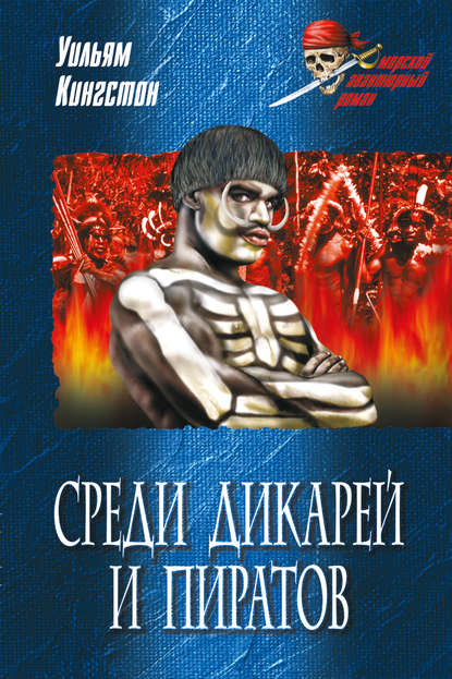 Скачать книгу Среди дикарей и пиратов