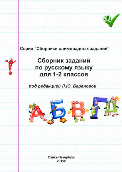 Скачать книгу Сборник заданий по русскому языку для 1–2 классов