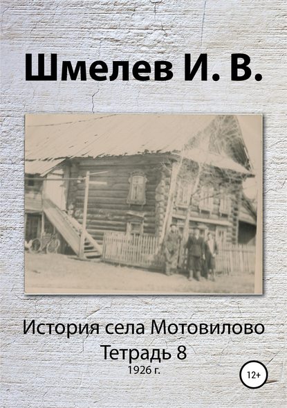 Скачать книгу История села Мотовилово. Тетрадь 8 (1926 г.)