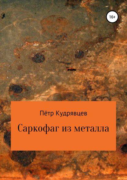 Скачать книгу Саркофаг из металла