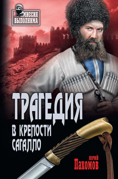 Скачать книгу Трагедия в крепости Сагалло (сборник)